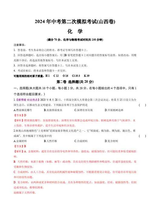 2024年中考第二次模拟考试化学(山西卷)(全解全析)