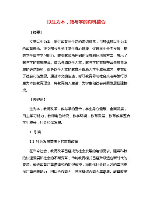 以生为本,教与学的有机整合