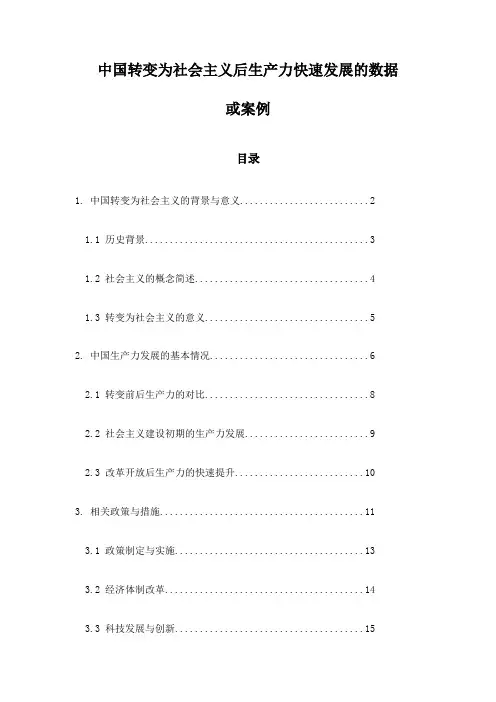 中国转变为社会主义后生产力快速发展的数据或案例