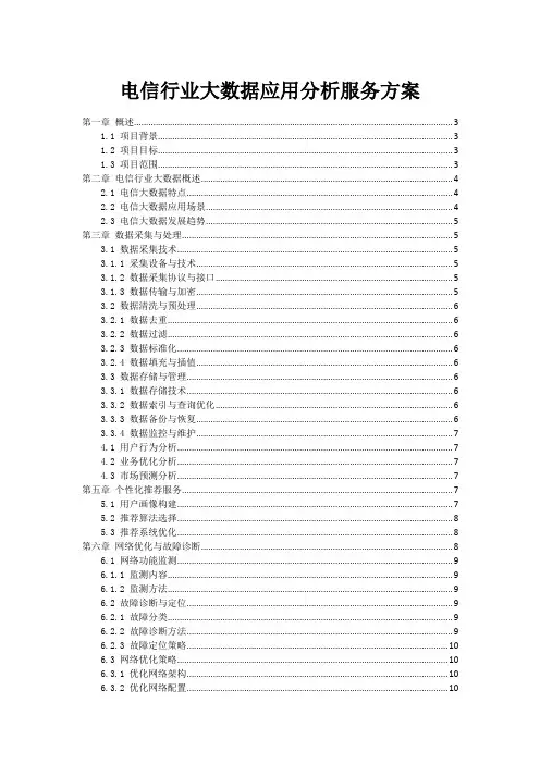 电信行业大数据应用分析服务方案