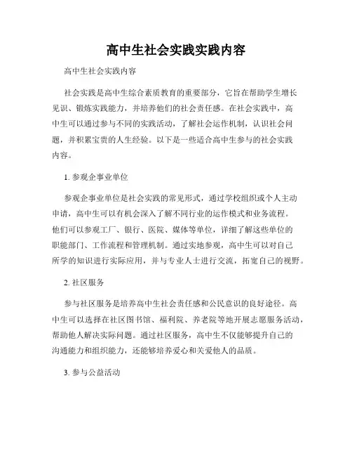 高中生社会实践实践内容