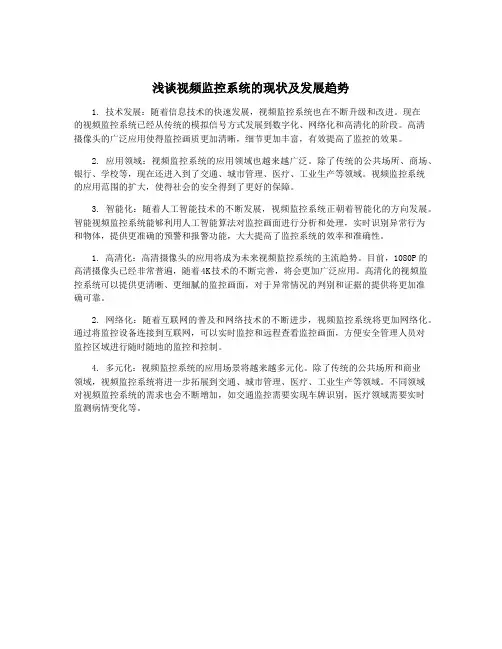 浅谈视频监控系统的现状及发展趋势