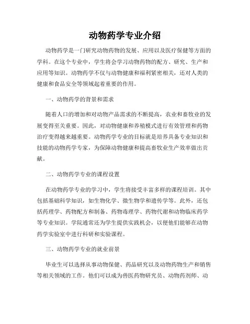 动物药学专业介绍