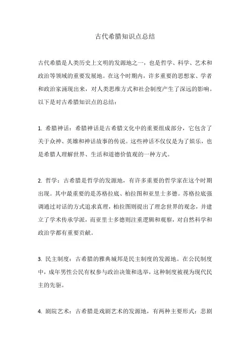 古代希腊知识点总结