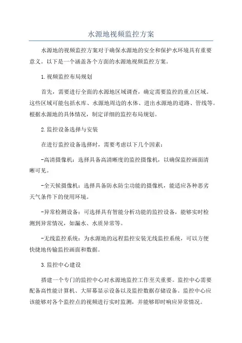 水源地视频监控方案