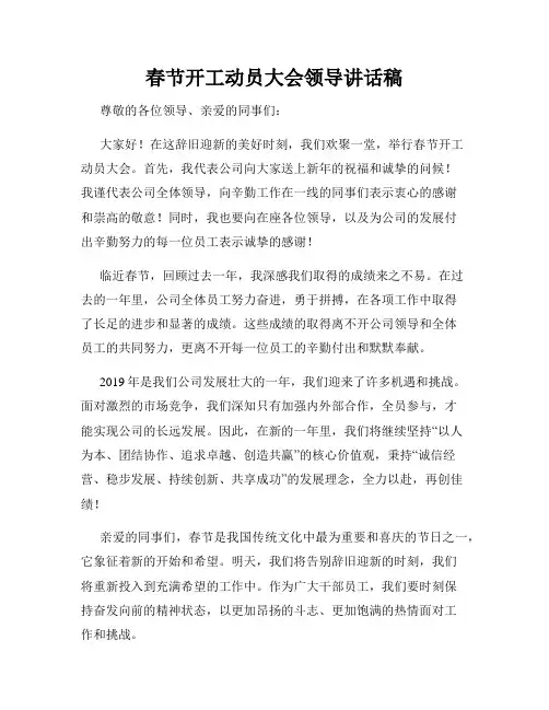 春节开工动员大会领导讲话稿