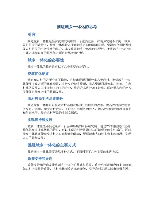 关于推进城乡一体化的思考