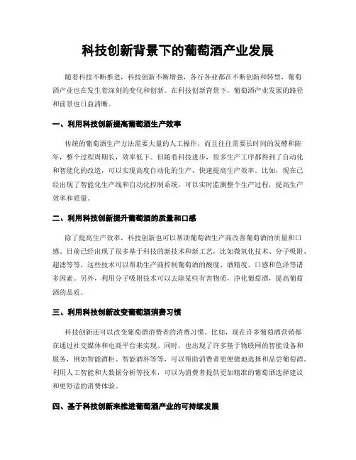 科技创新背景下的葡萄酒产业发展