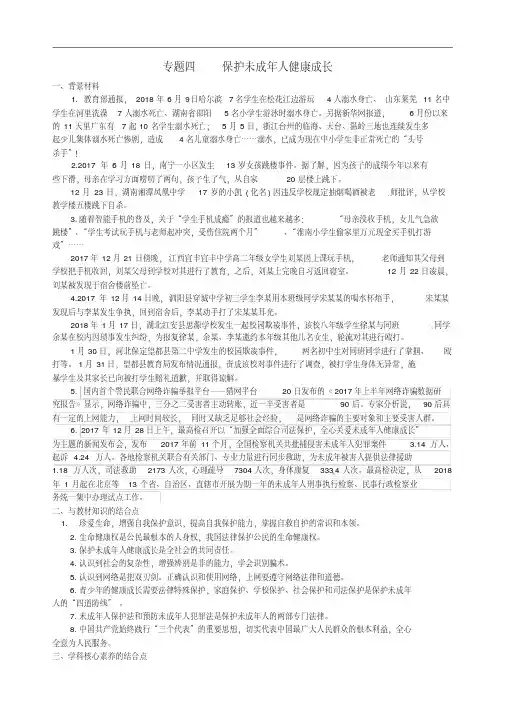 山东省备战2019中考道德与法治(政治)专题四保护未成年人健康成长复习讲义-含答案