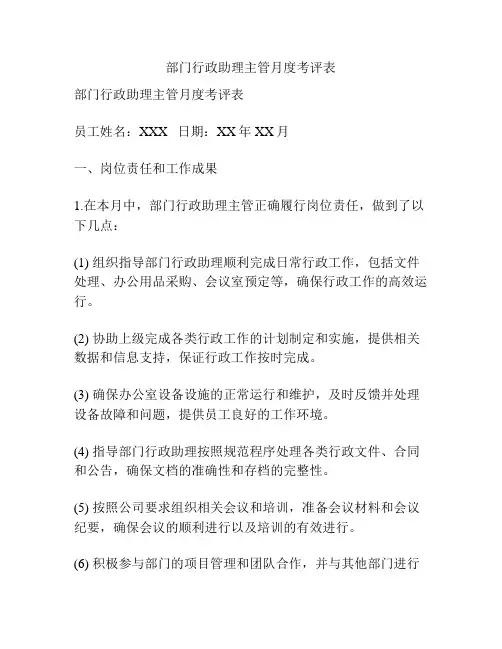 部门行政助理主管月度考评表