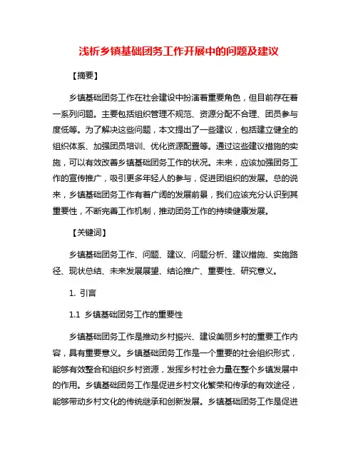 浅析乡镇基础团务工作开展中的问题及建议