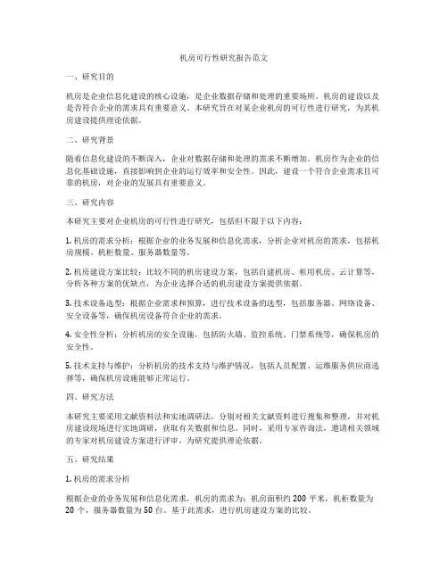 机房可行性研究报告范文