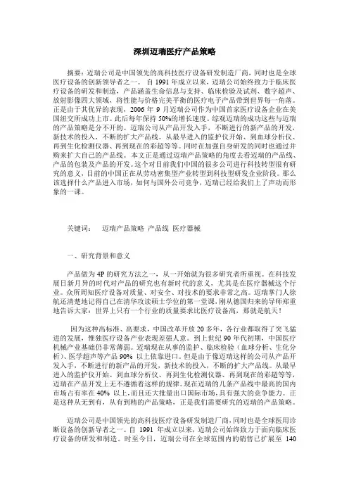 深圳迈瑞医疗产品策略