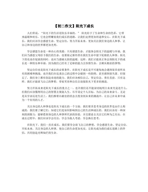 【初二作文】阳光下成长