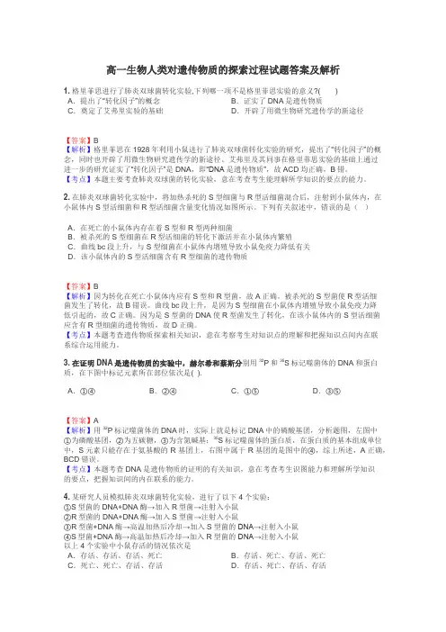 高一生物人类对遗传物质的探索过程试题答案及解析

