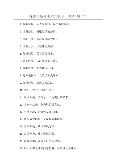 有关垃圾分类宣传标语(精选70句)
