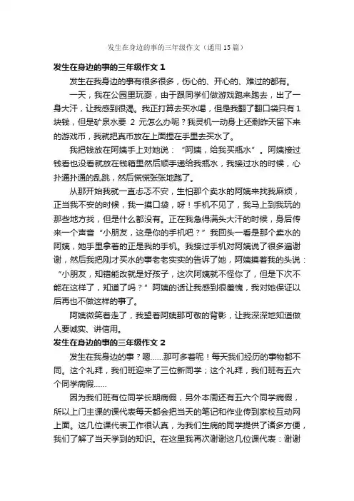发生在身边的事的三年级作文（通用15篇）