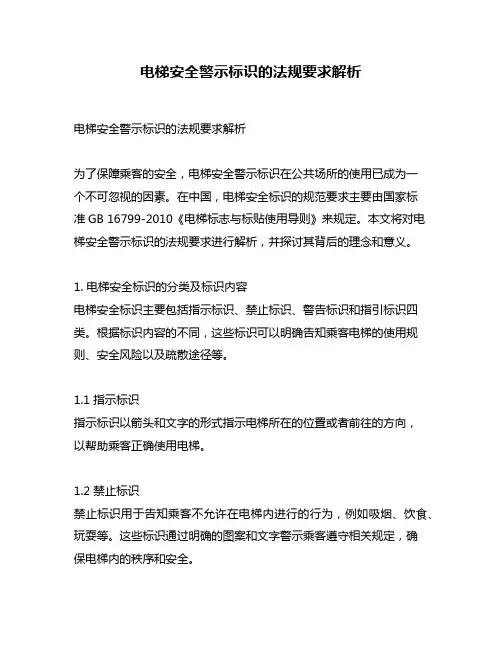 电梯安全警示标识的法规要求解析