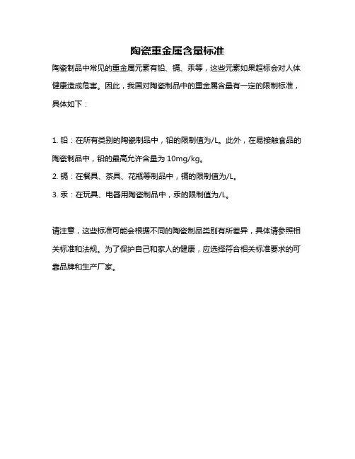 陶瓷重金属含量标准