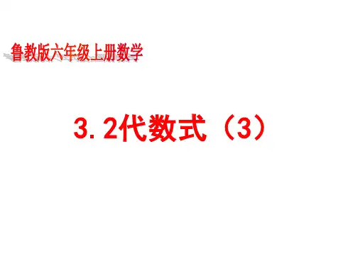 山东省六年级鲁教版(五四制)数学上册课件：32代数式(3)(共15张PPT)