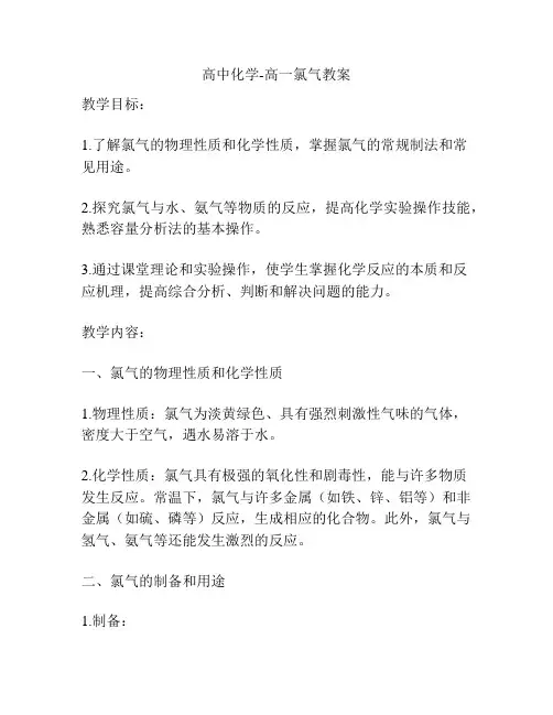 高中化学-高一氯气教案
