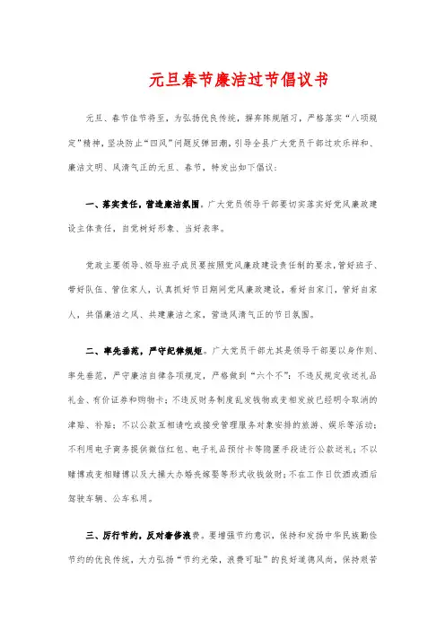 元旦春节廉洁过节倡议书