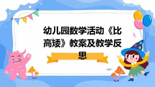 幼儿园数学活动《比高矮》教案及教学反思