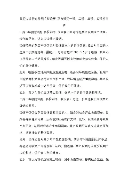 是否应该禁止吸烟？辩论赛 正方辩词一辩、二辩、三辩、四辩发言稿