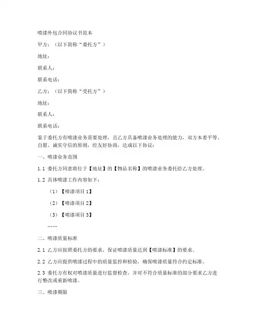 喷漆外包合同协议书范本