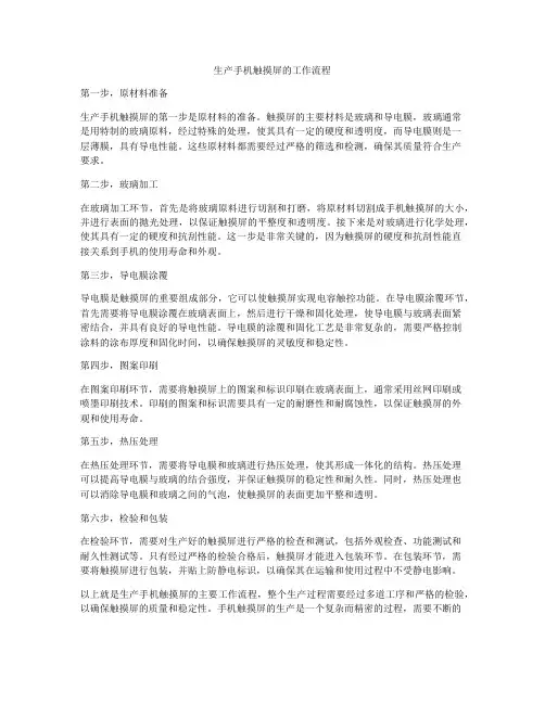 生产手机触摸屏的工作流程