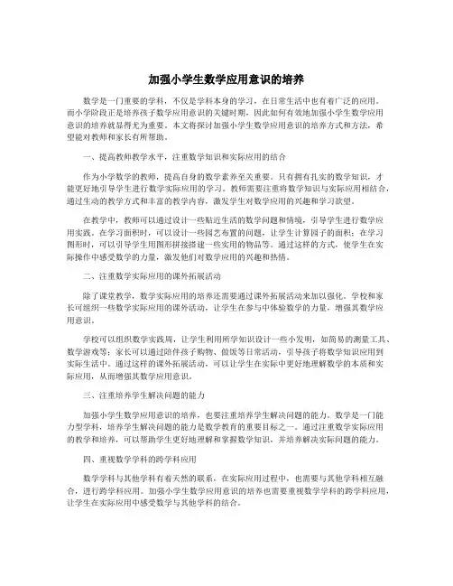 加强小学生数学应用意识的培养