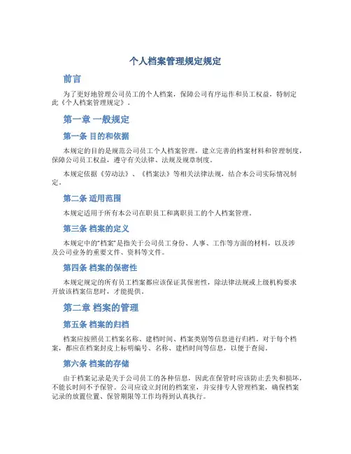 个人档案管理规定规定
