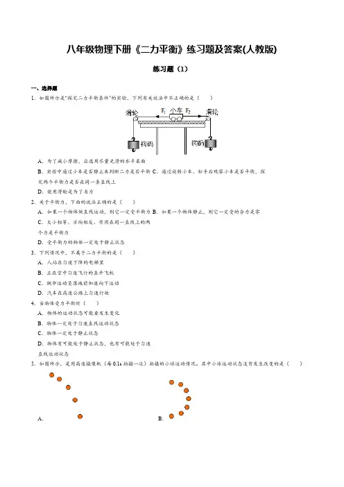 八年级物理下册《二力平衡》练习题及答案(人教版)