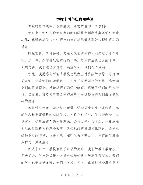 学校十周年庆典主持词