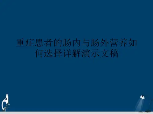 重症患者的肠内与肠外营养如何选择详解演示文稿