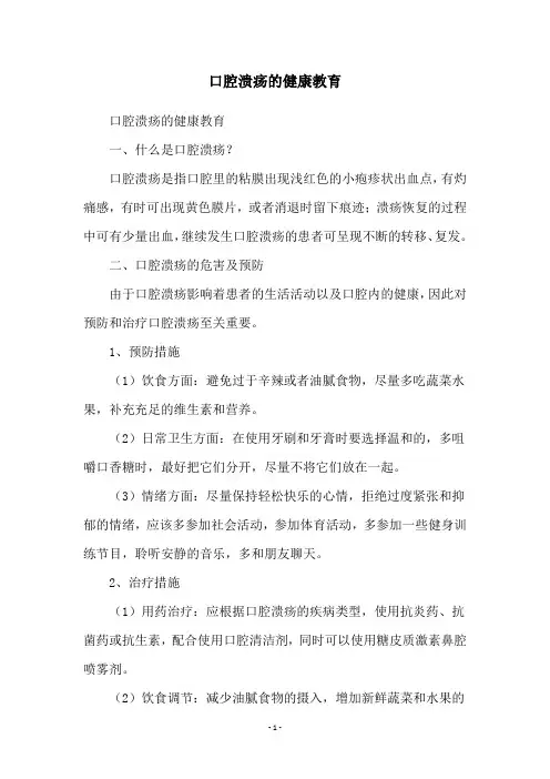 口腔溃疡的健康教育