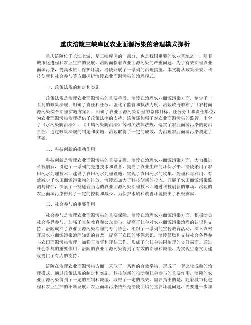 重庆涪陵三峡库区农业面源污染的治理模式探析