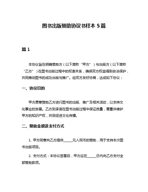 图书出版赞助协议书样本5篇
