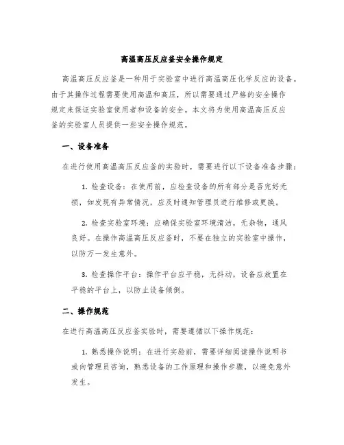 高温高压反应釜安全操作规定