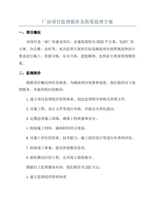厂房项目监理报价及简易监理方案