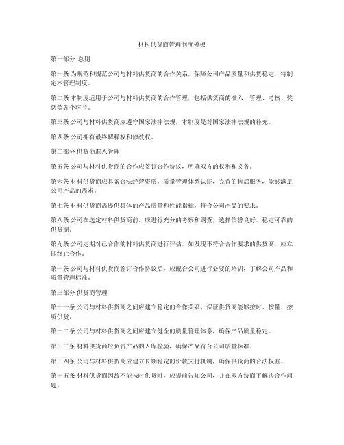 材料供货商管理制度模板