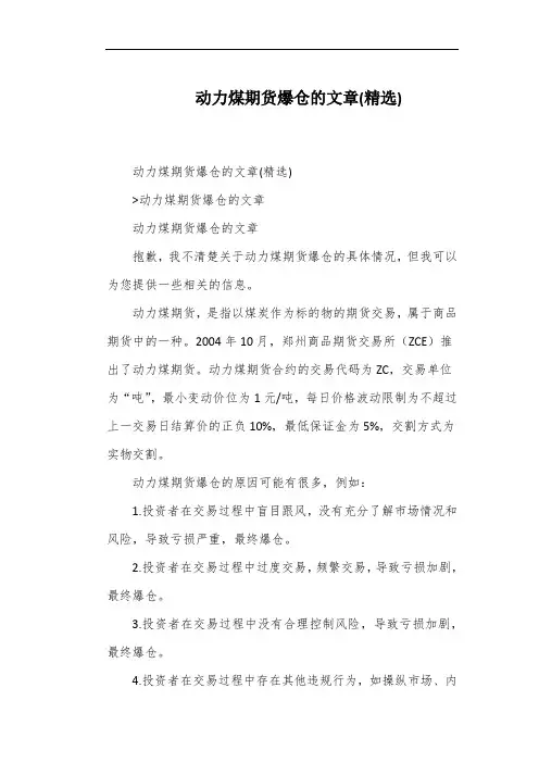 动力煤期货爆仓的文章(精选)