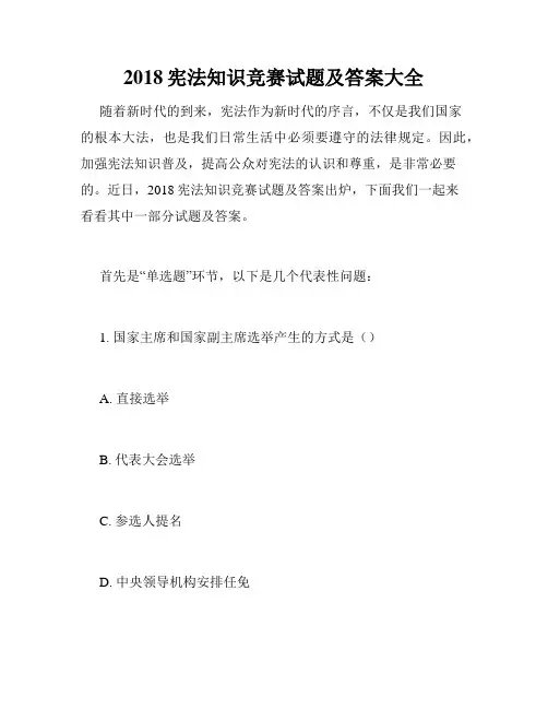 2018宪法知识竞赛试题及答案大全