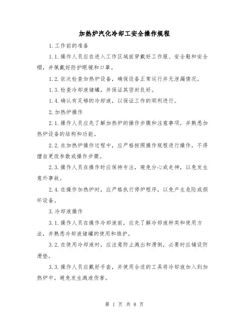 加热炉汽化冷却工安全操作规程（3篇）