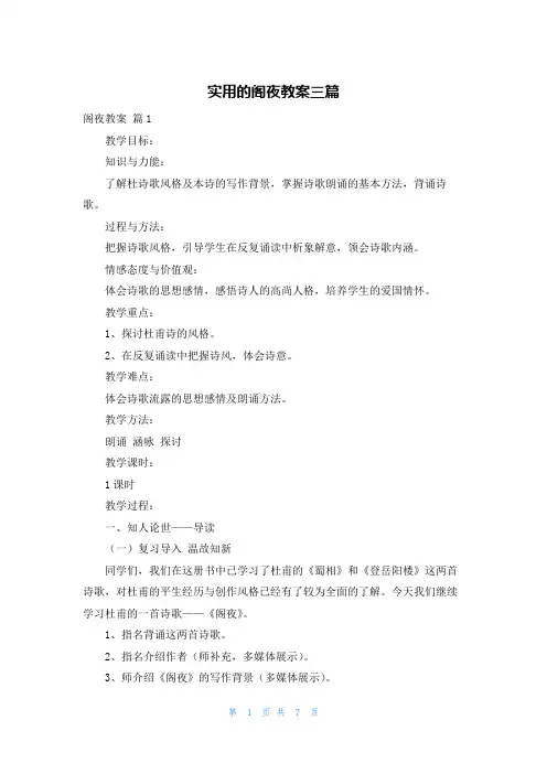 实用的阁夜教案三篇