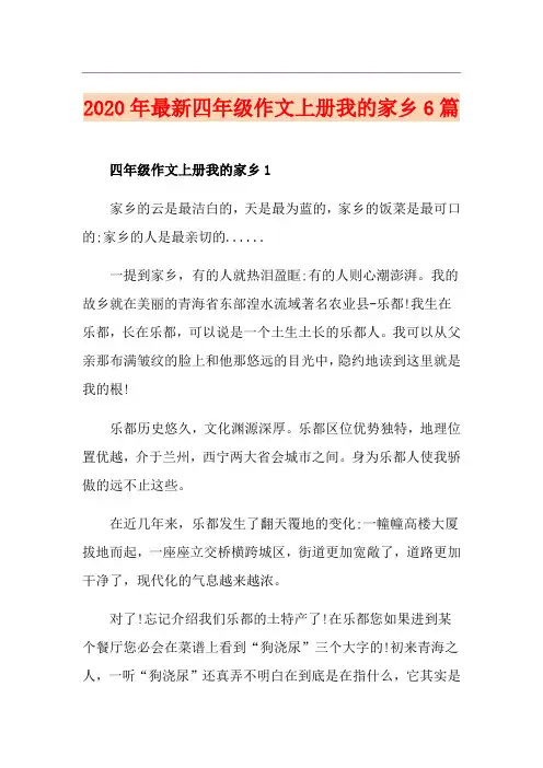 最新四年级作文上册我的家乡6篇
