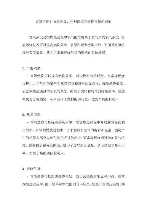 富氧浓度对节能效果、热利用率和燃烧气氛的影响
