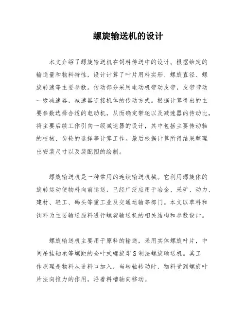 螺旋输送机的设计