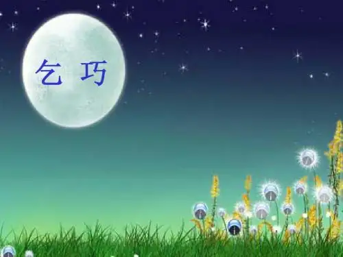 古诗-乞巧精美图课件