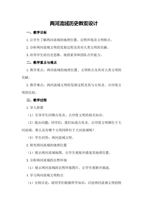 两河流域历史教案设计